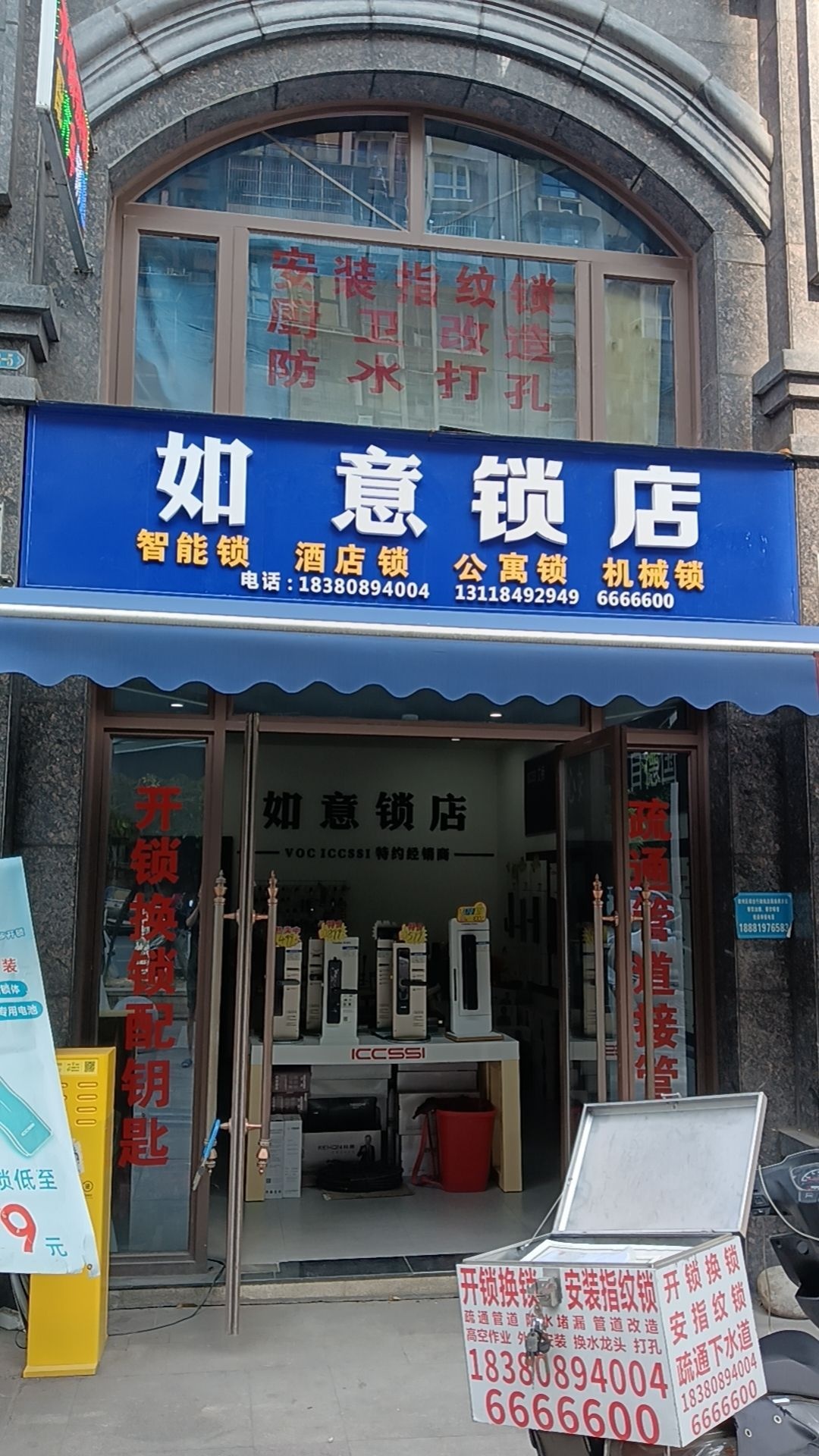 如意锁店