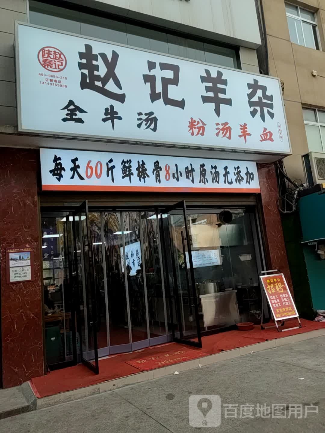 赵记羊杂(供电局店)