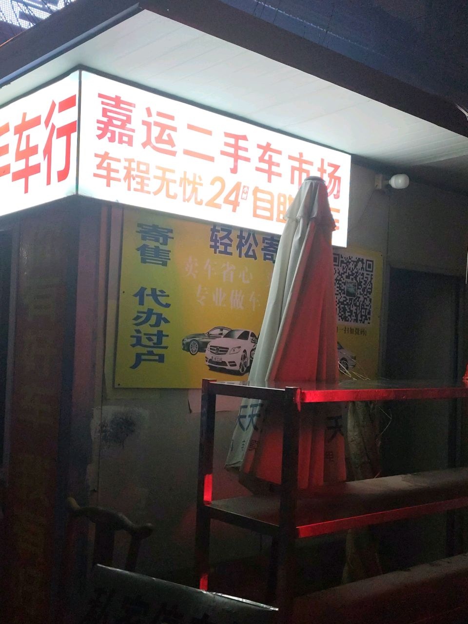 嘉运二手车行