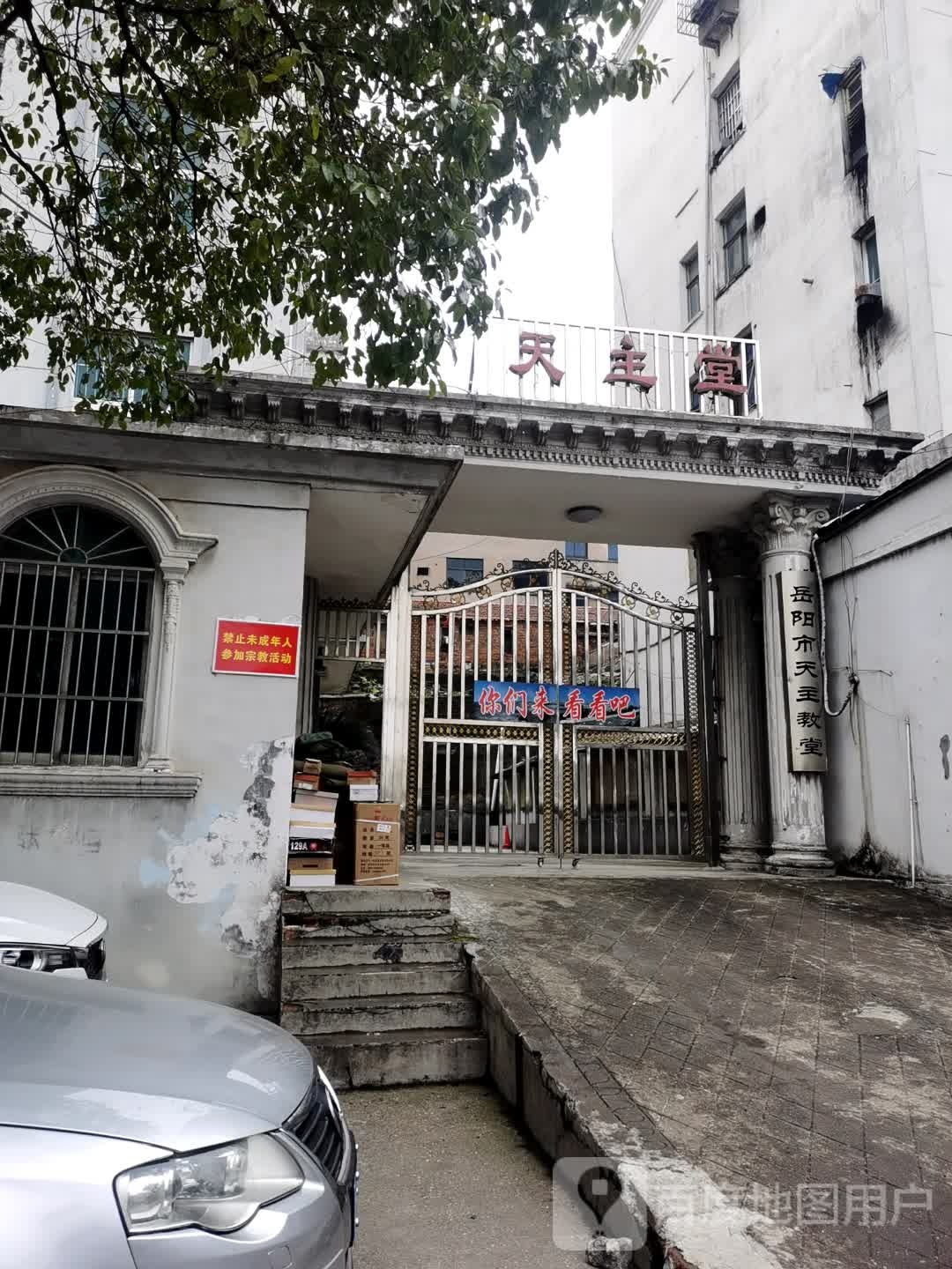 岳阳市天主教堂