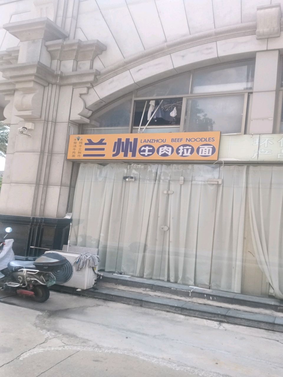 清真兰州牛肉拉面(香缤御名苑店)