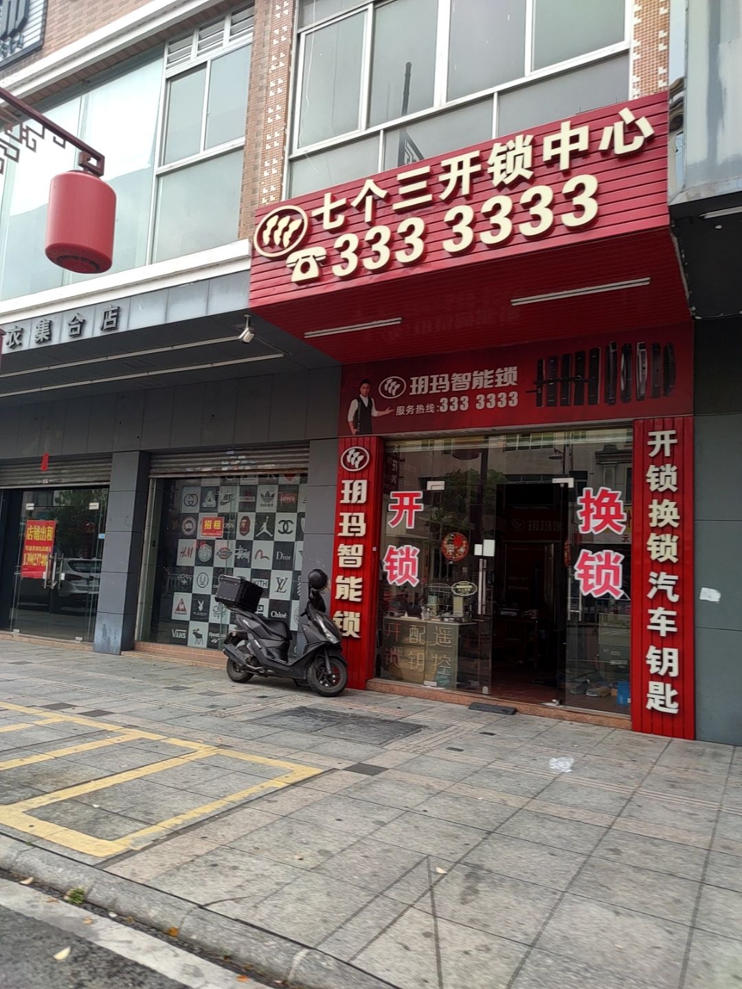 七个三开锁中心(大园路店)