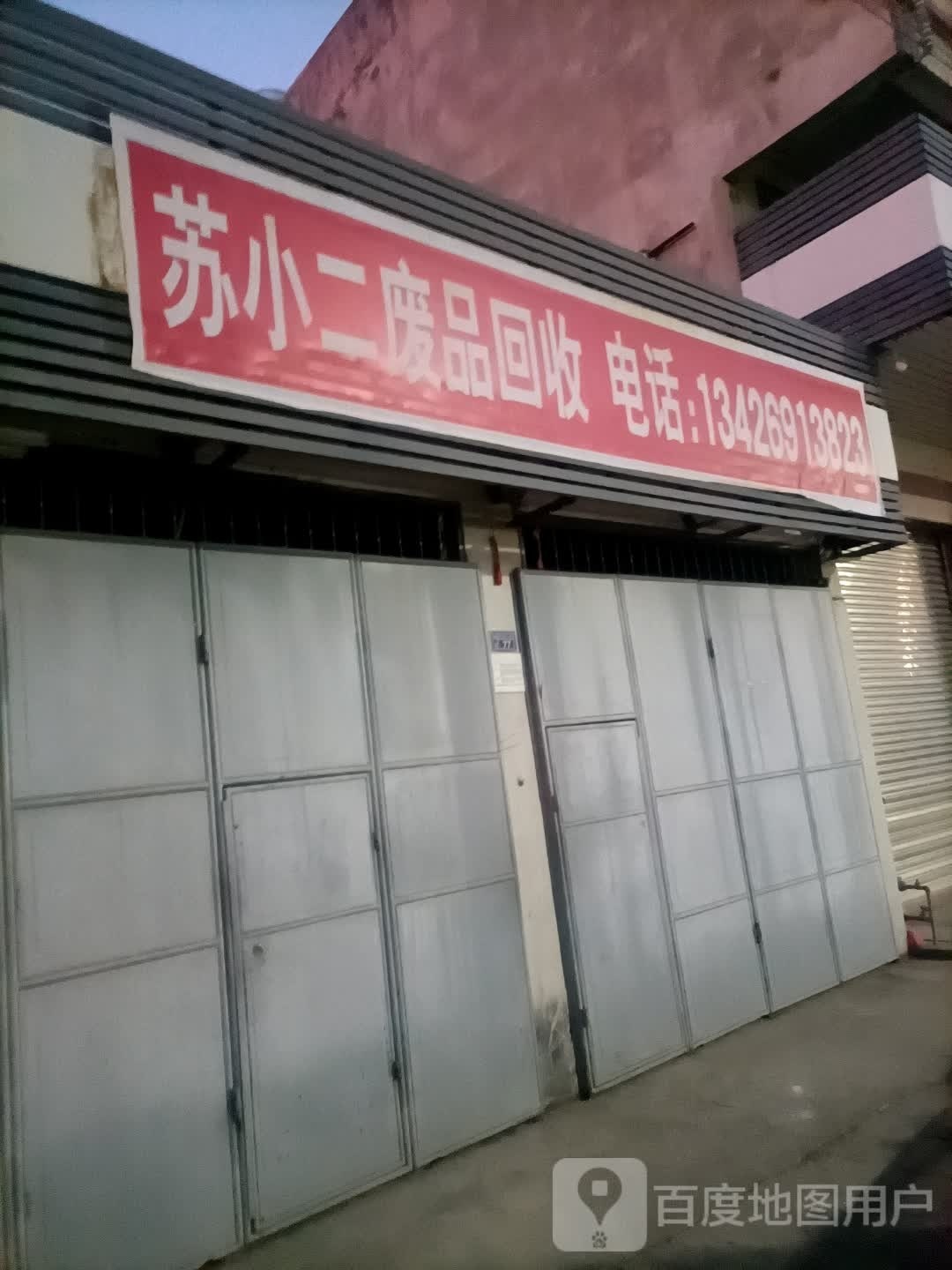 苏小二废品回收