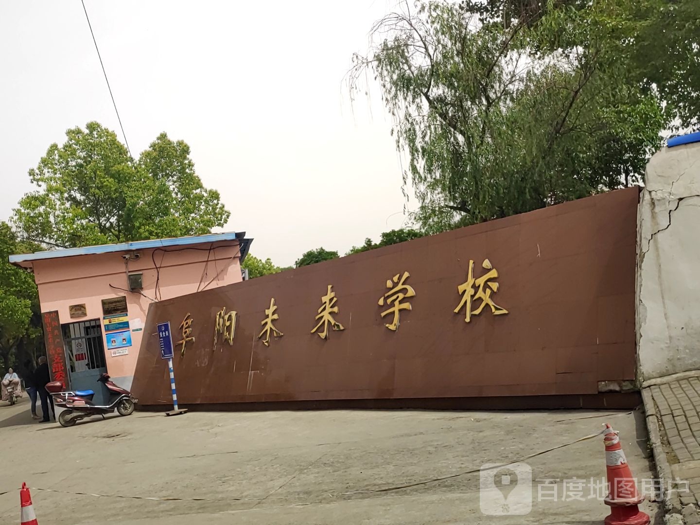 阜阳未来学校
