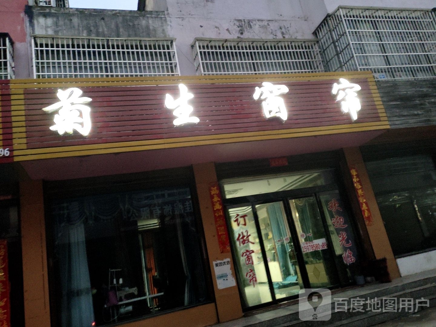 潢川县双柳树镇菊生窗帘(天兴二路店)