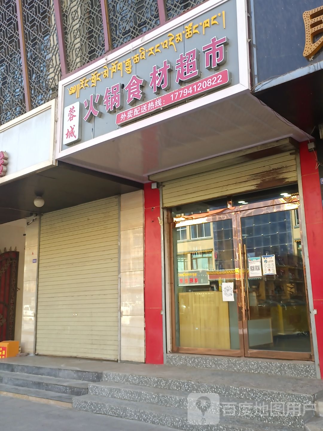 蓉城火锅食材超市