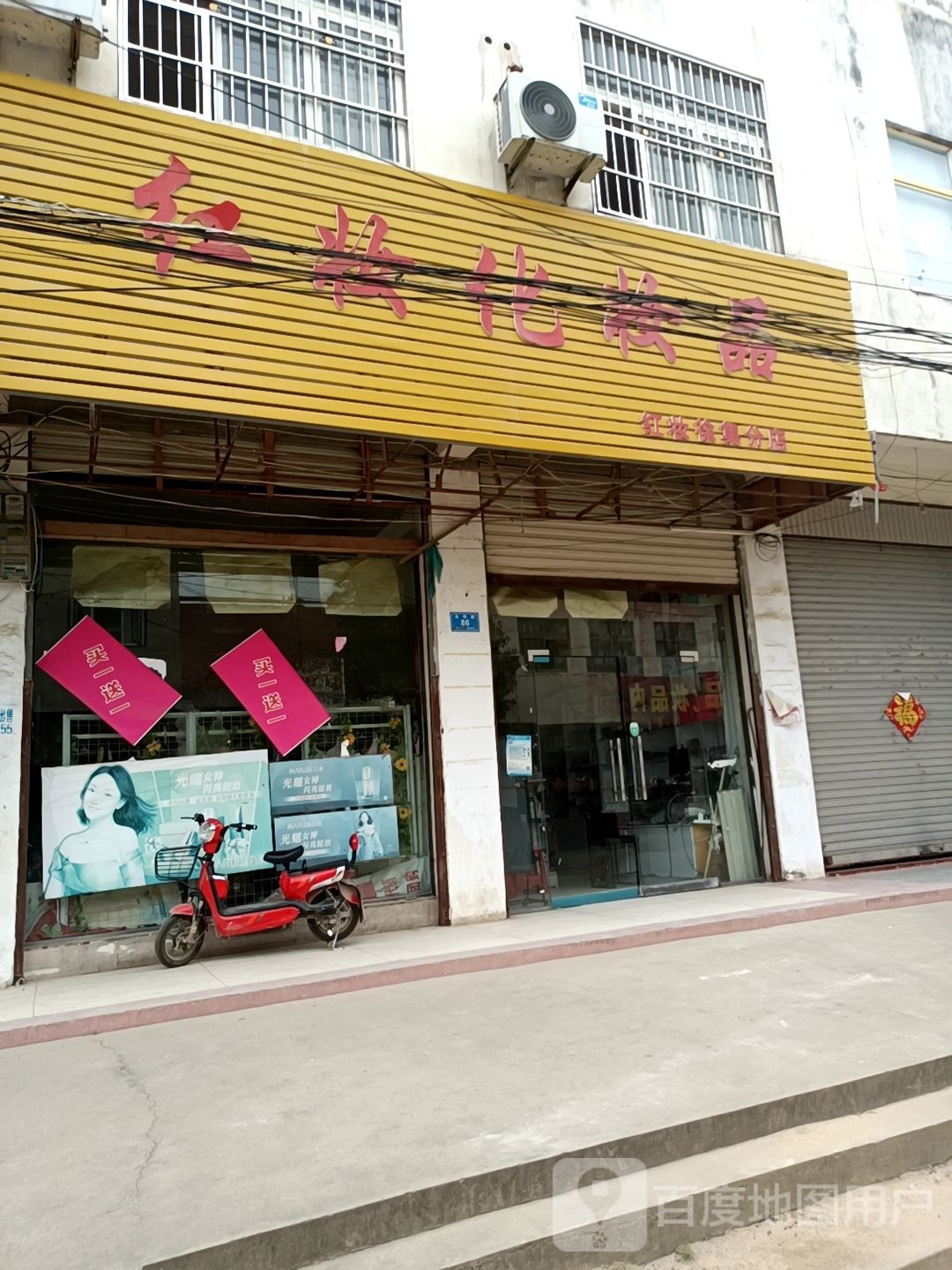 固始县丰港乡红妆化妆品(光明路店)