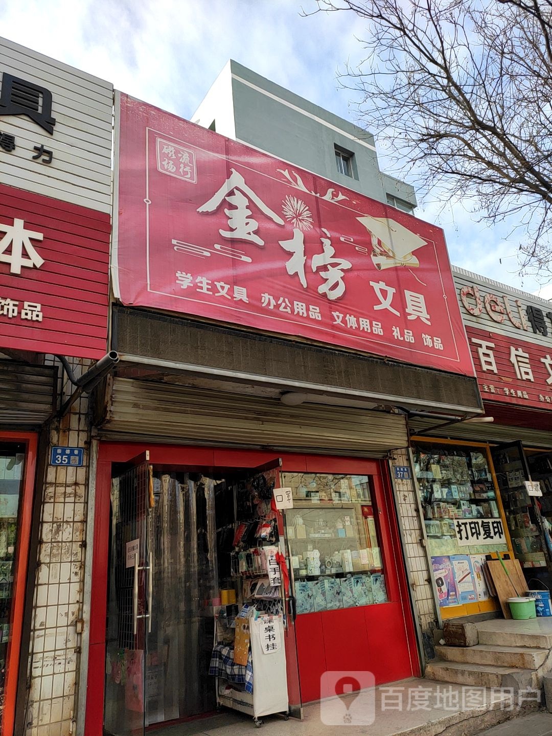 金榜文具(崇德巷店)