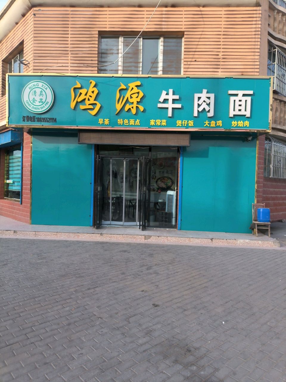 清真鸿源牛肉面