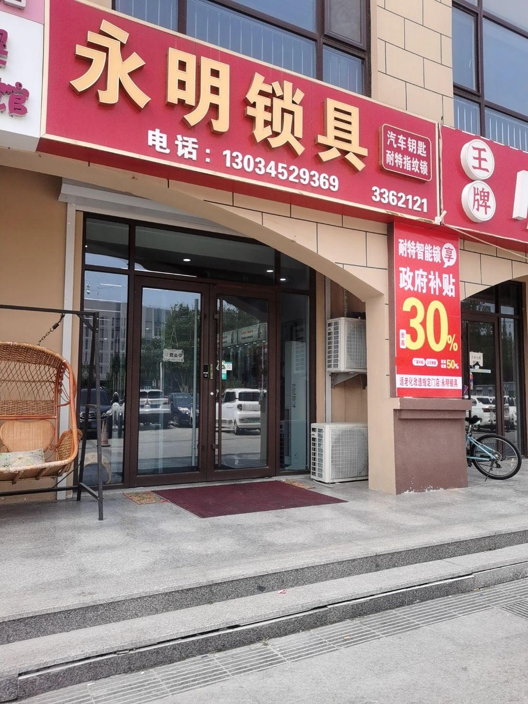 永明锁具(德坤华府店)