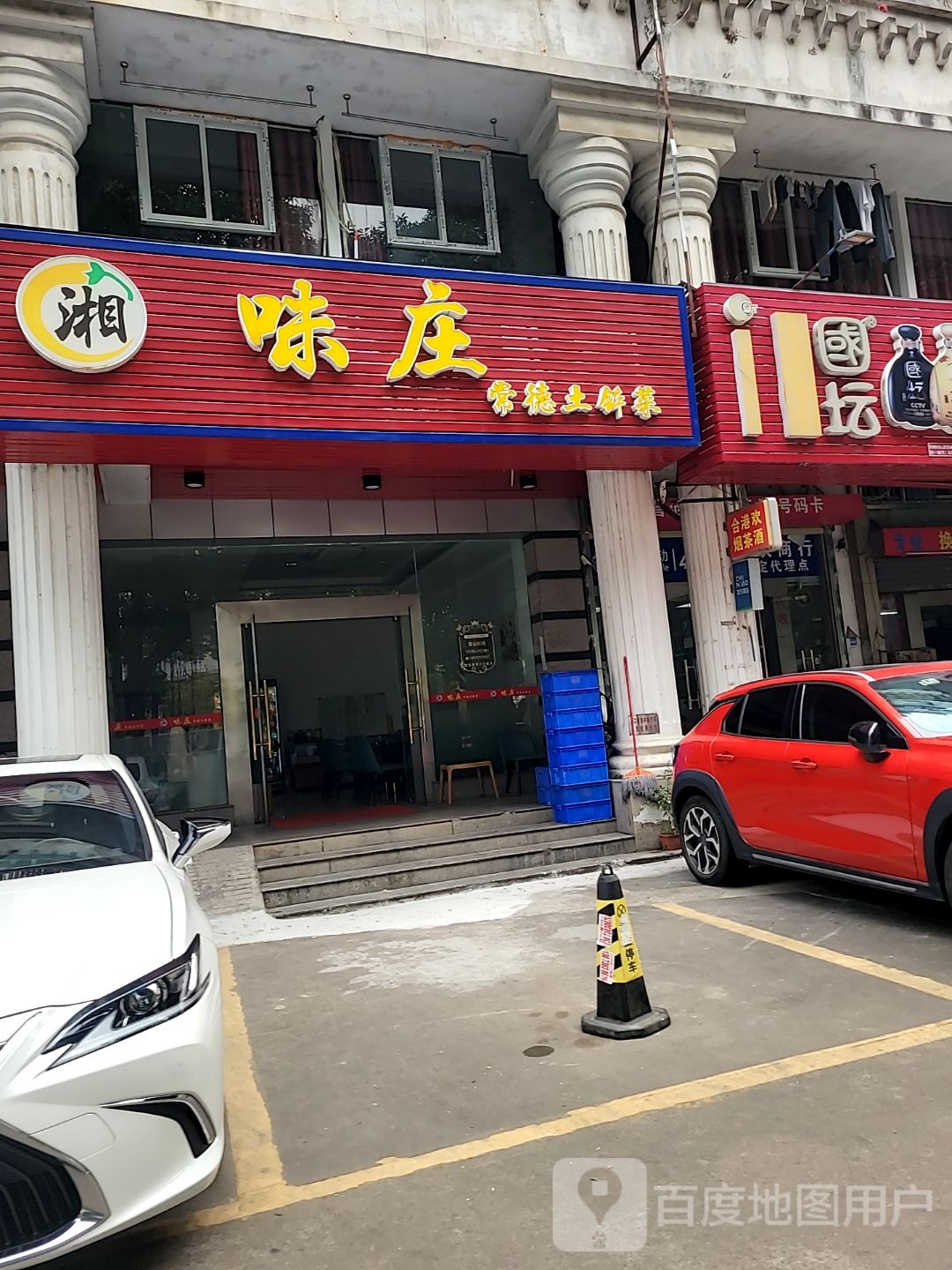 味庄土钵湘菜馆(中经花园店)