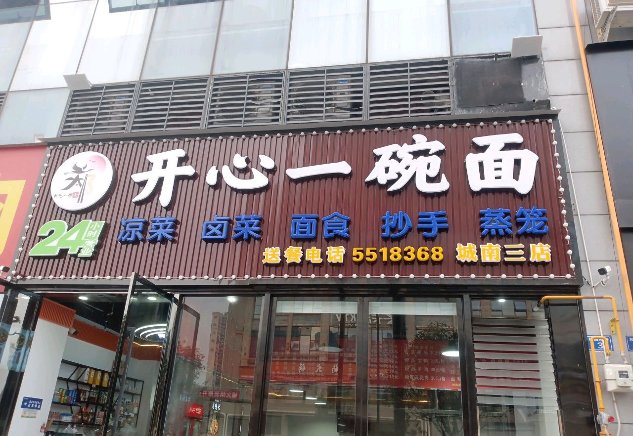 开心一碗面(汇金天地店)