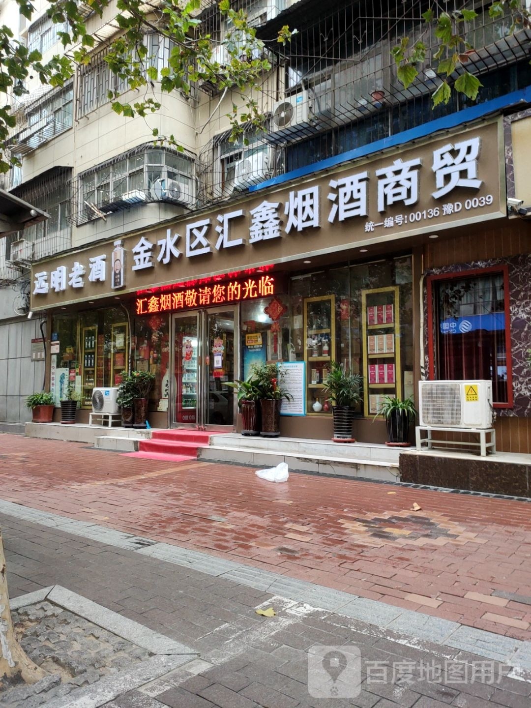 远明老酒(经一路店)