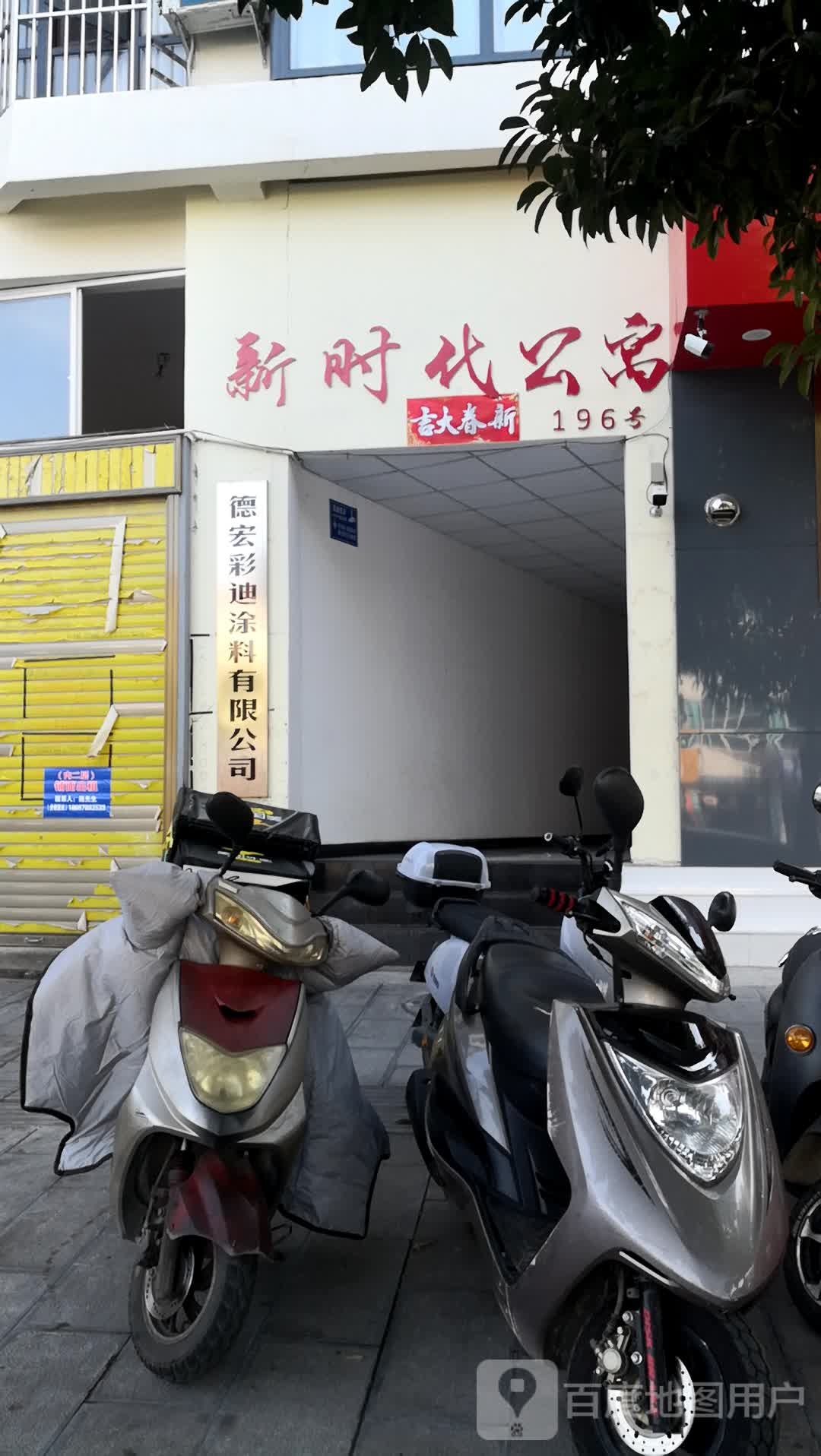 新德彩迪涂料有限公司