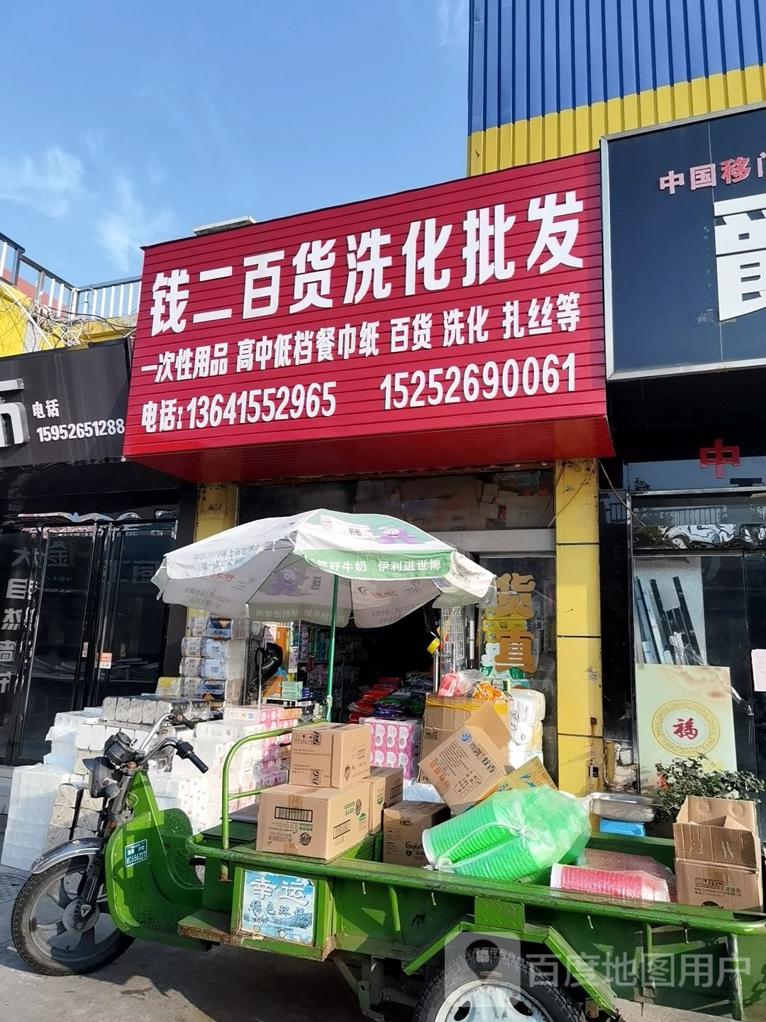 钱二百货洗化批发