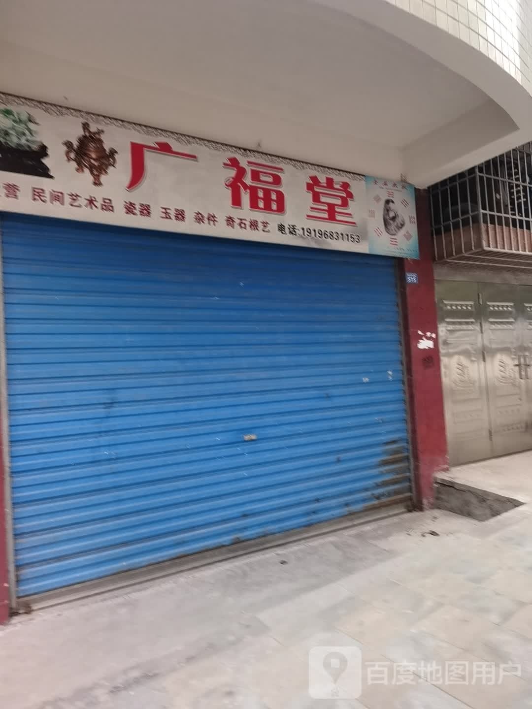 广福堂