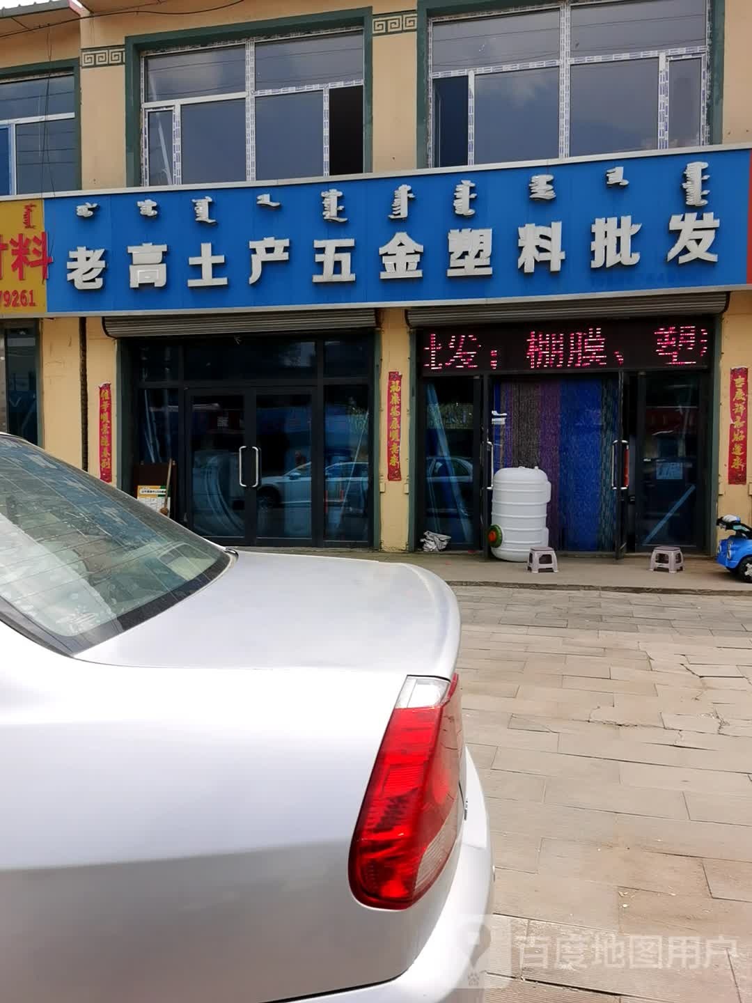 老高土产五金塑料批发