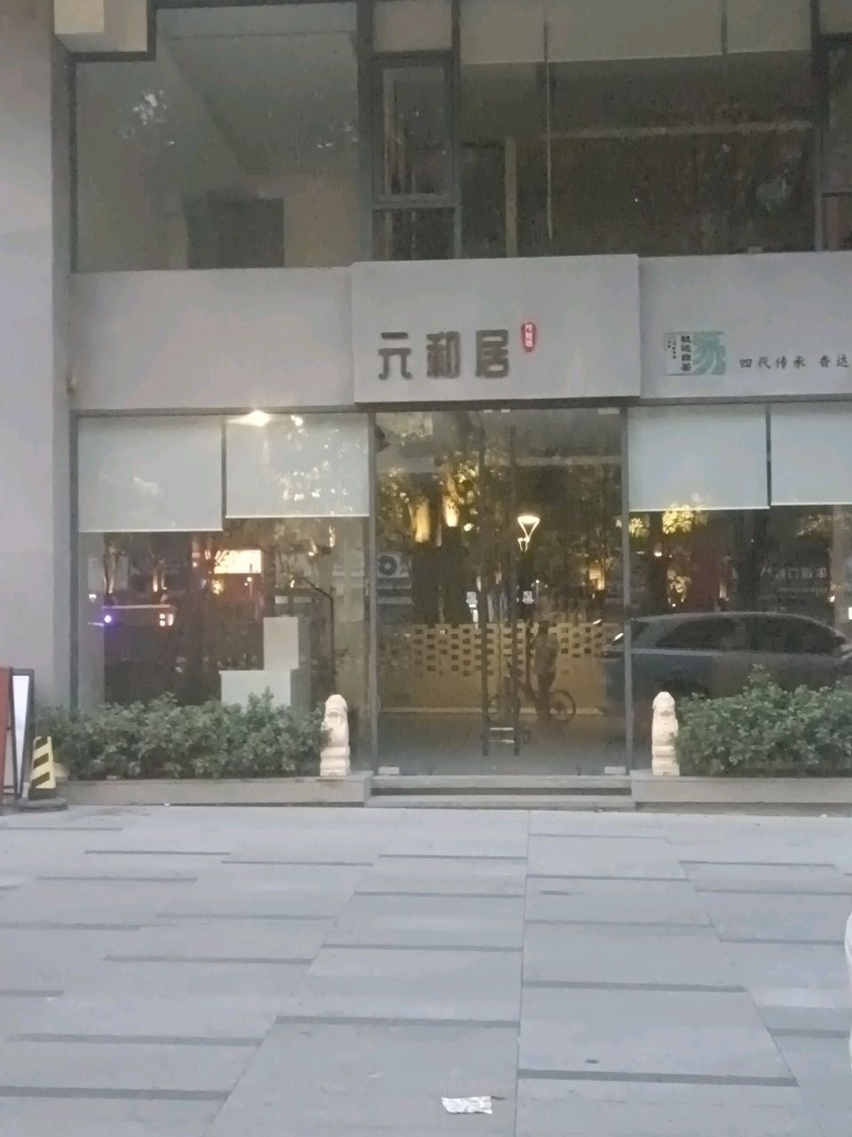 元和居(明苑大厦店)