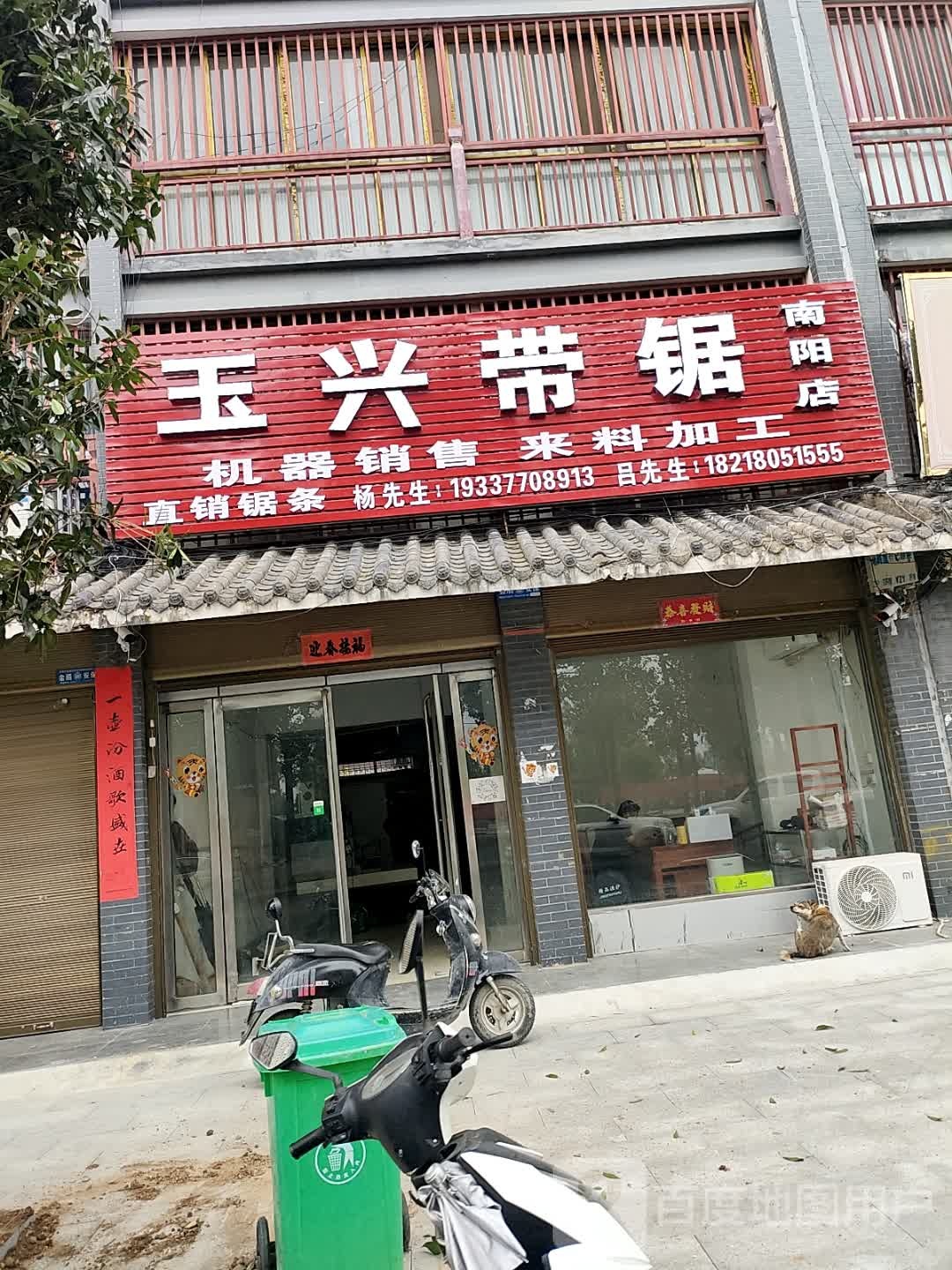 镇平县石佛寺镇玉兴带锯(南阳店)