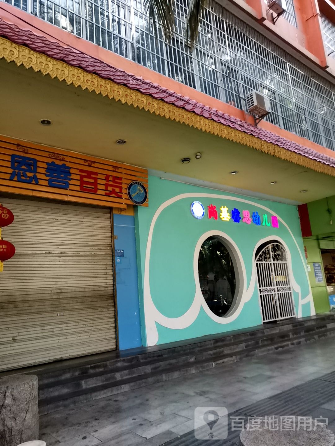 恩善白货