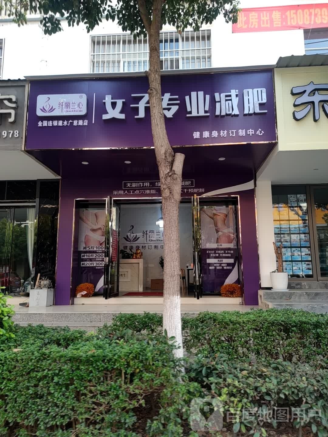 纤丽兰心女子专业减肥管(建水广慈路店)