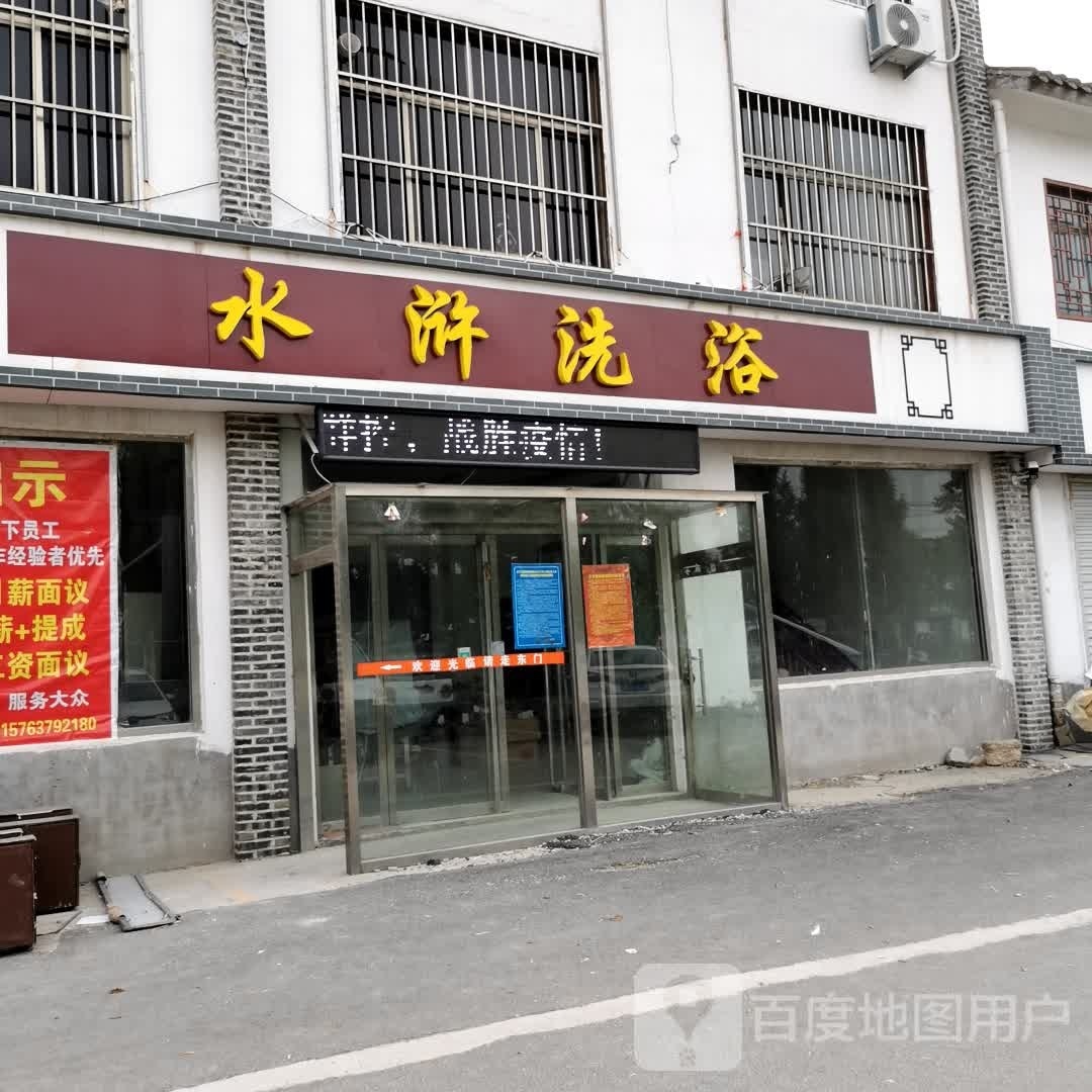 水浒洗浴