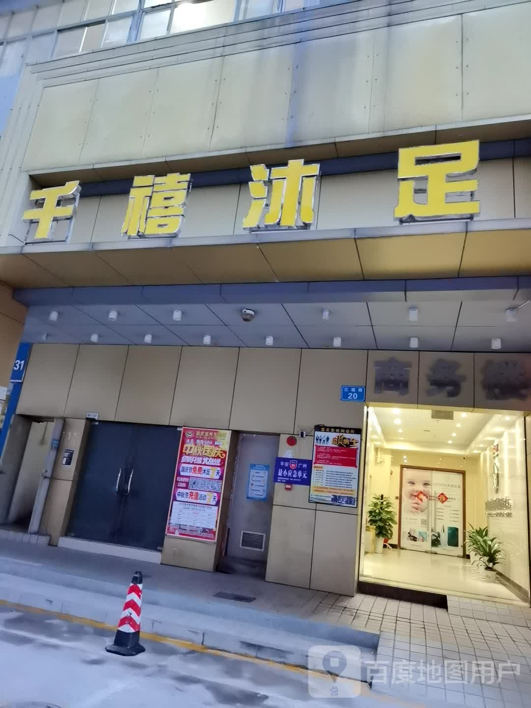 千禧沐足