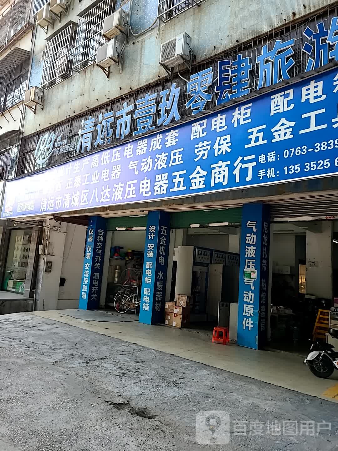 清远市清城区八达液压电器五金店商行