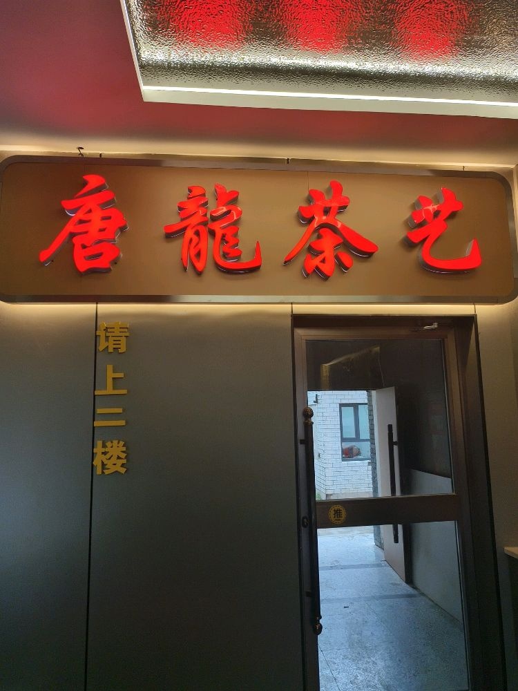 唐龙茶艺
