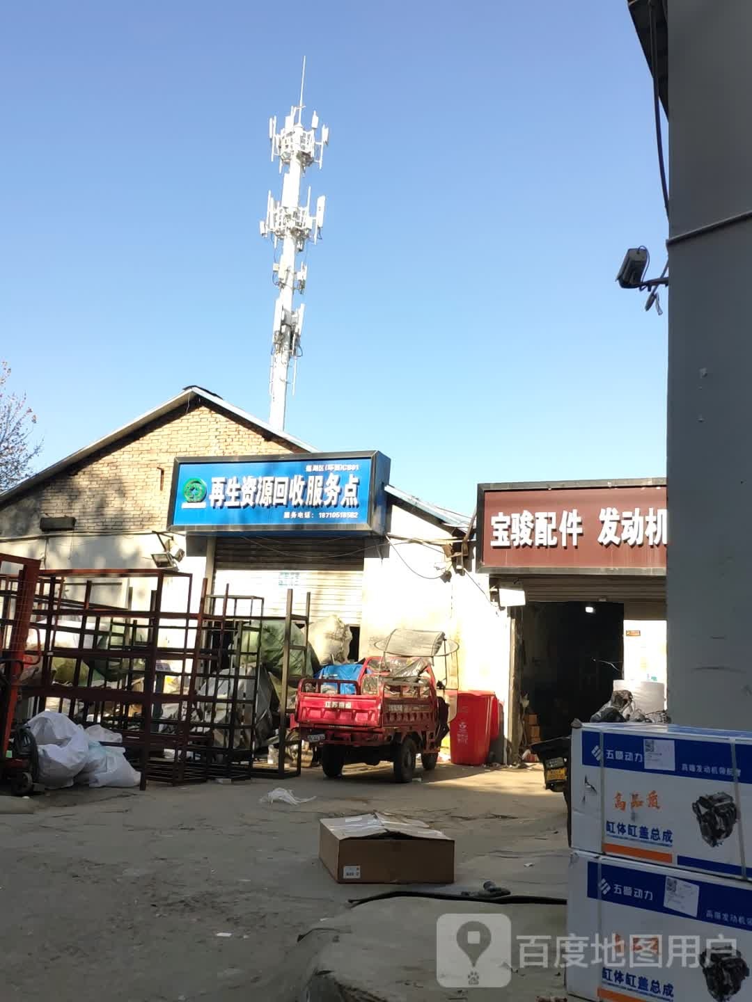 宏兴再生资源回修服务点