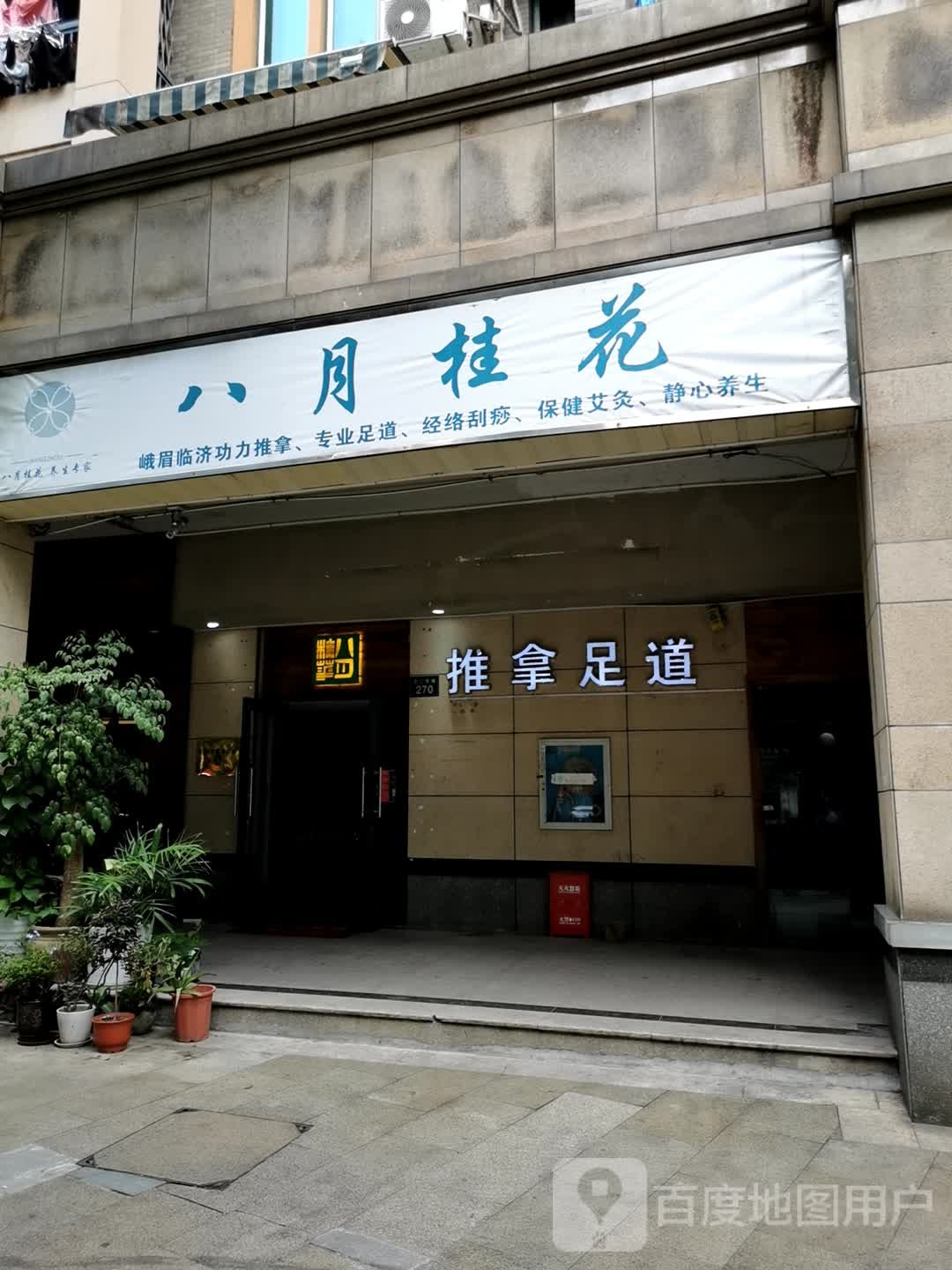 推拿足道