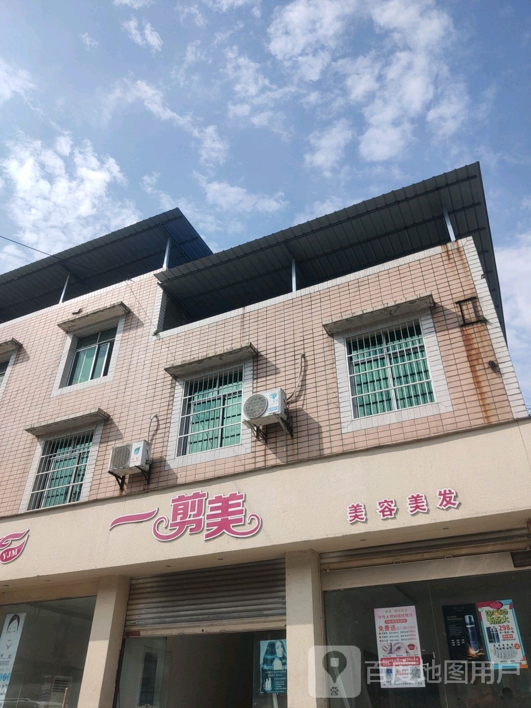 一剪美美容美发生活馆(建设中路店)