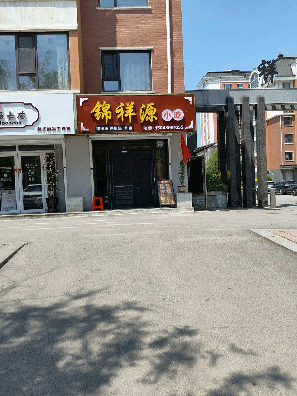 锦祥源小吃