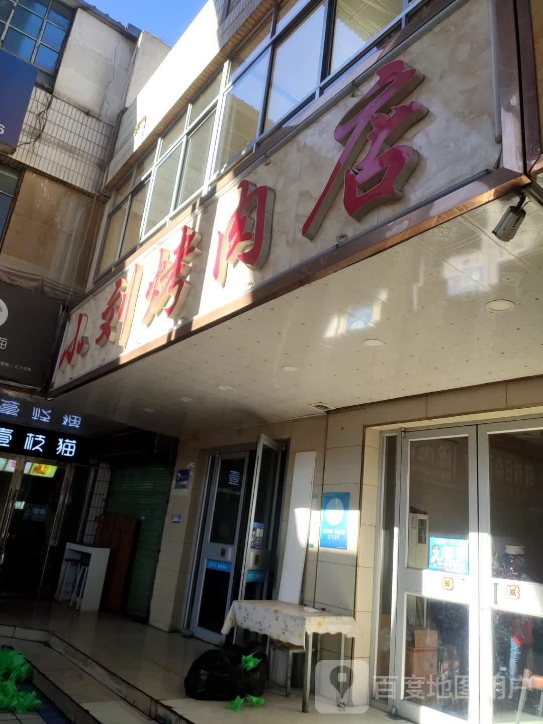 嘉峪关小刘烤肉店(镜铁市场店)