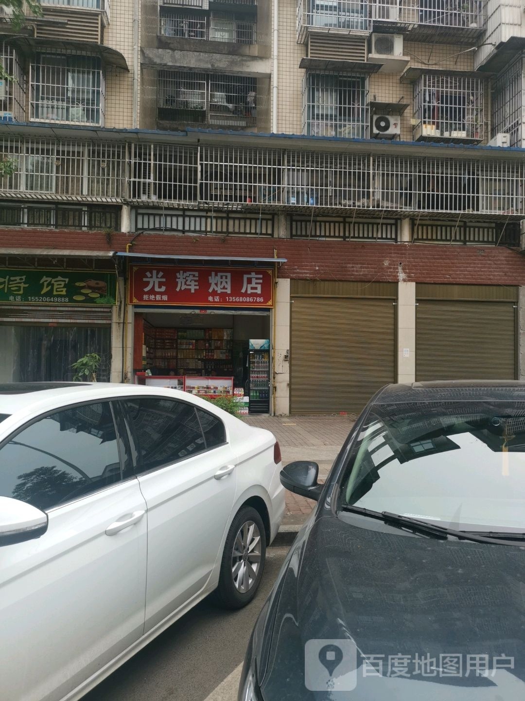 光辉烟店