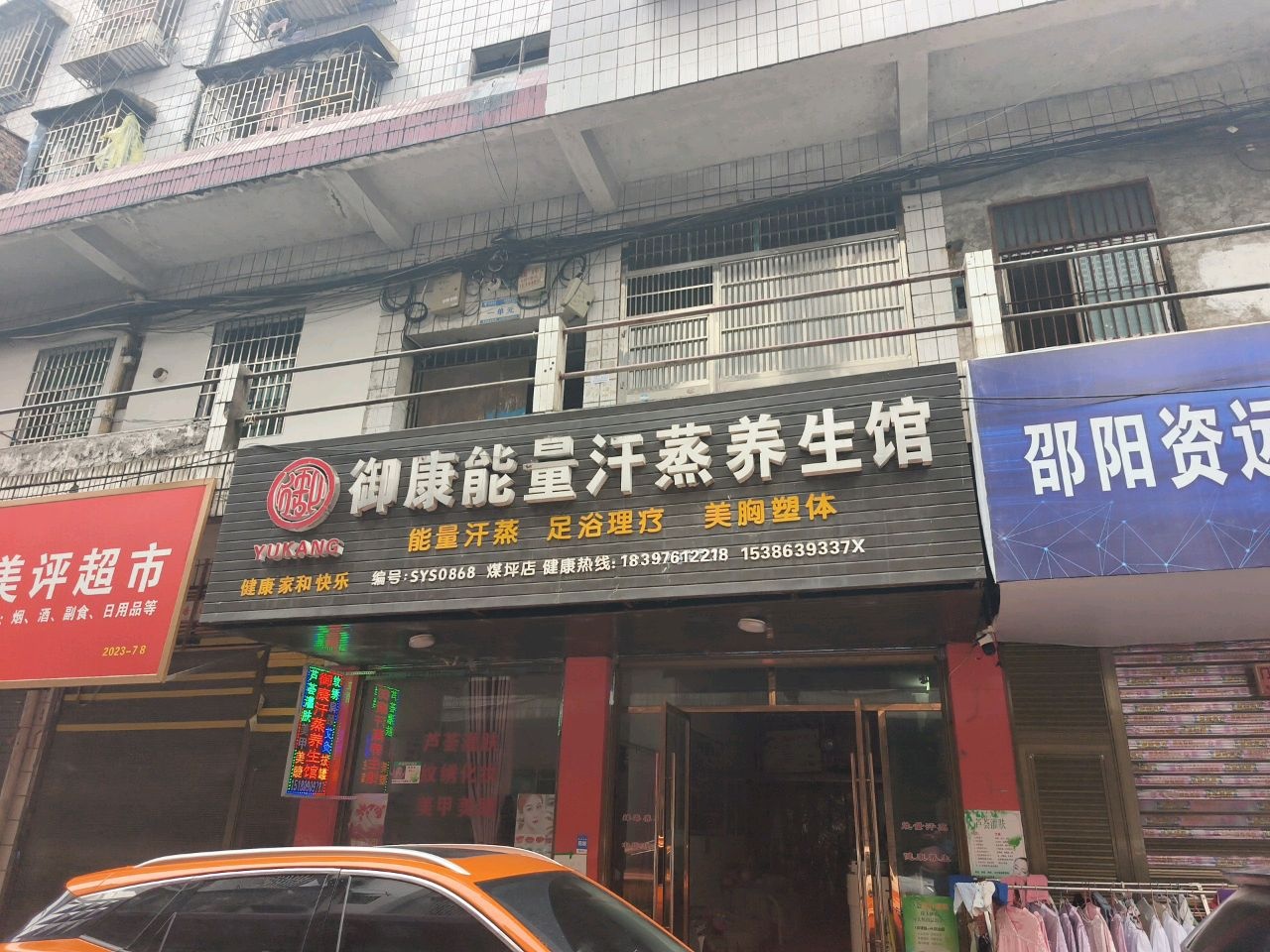 御康能量汗蒸养生馆