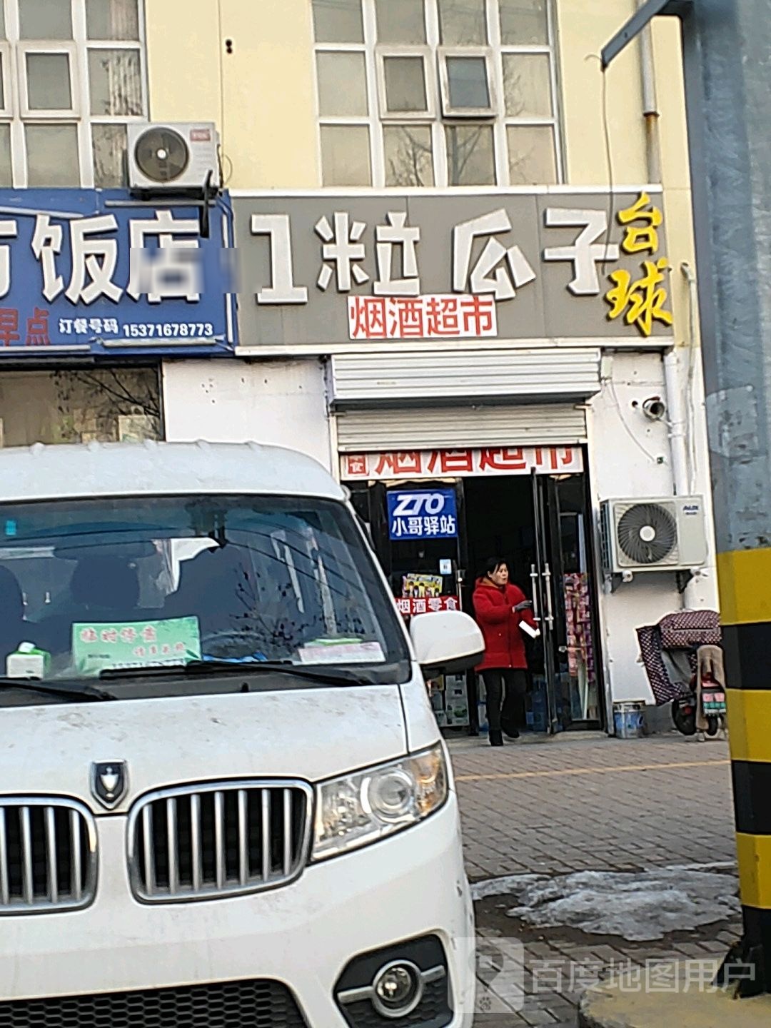 1粒瓜子烟酒超市