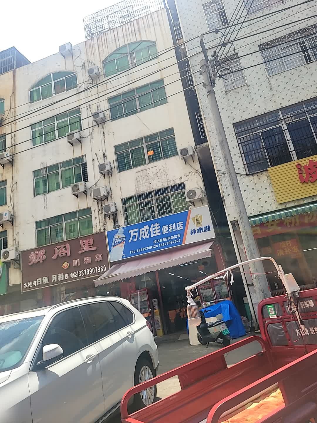 万成佳便利店