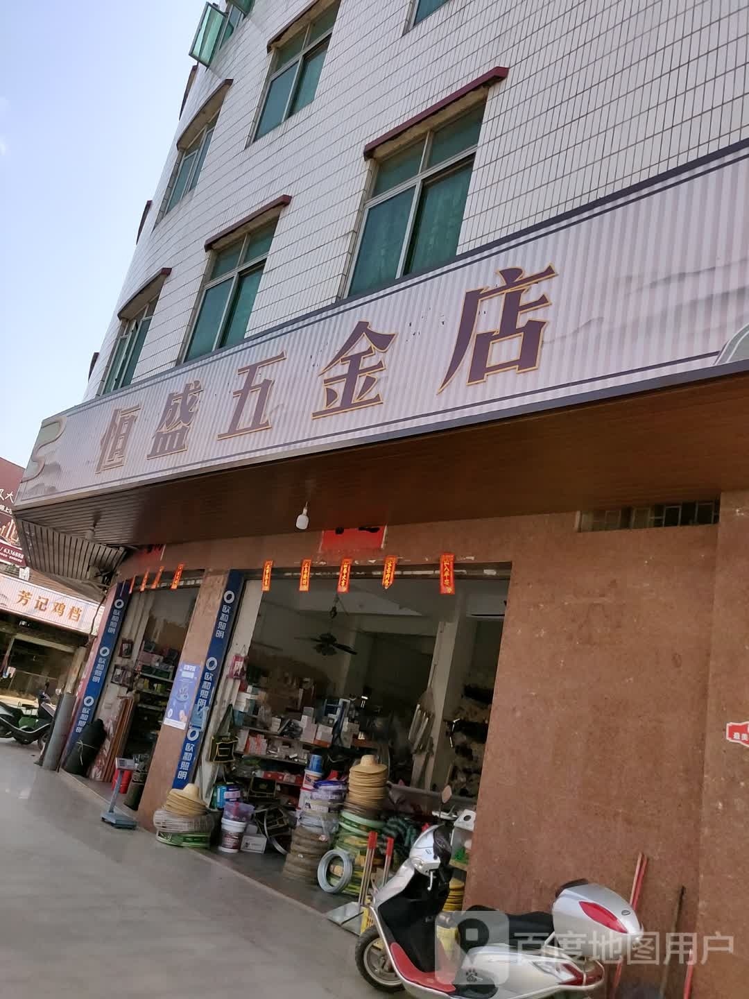 恒盛五金店