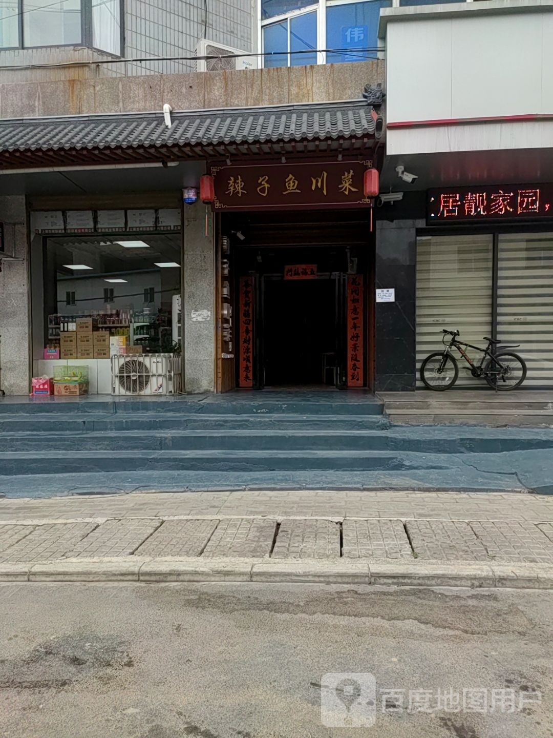 辣子鱼川菜馆