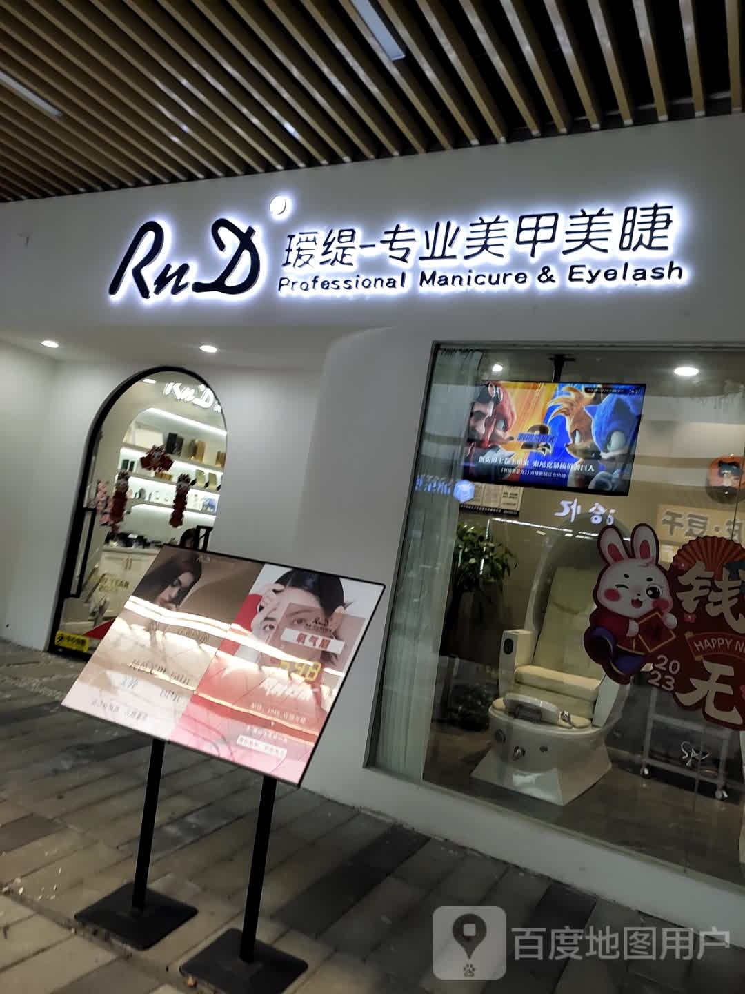 RnD瑷缇-专业美甲美睫(赣榆店)