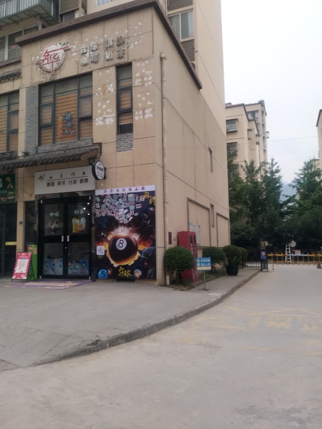 年华台球俱乐部