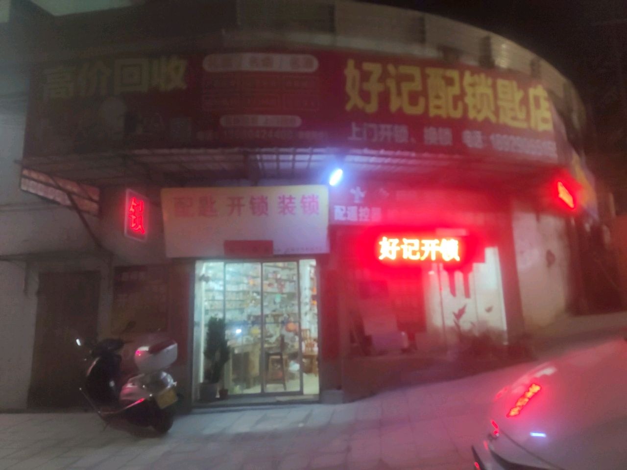 好记配锁匙店