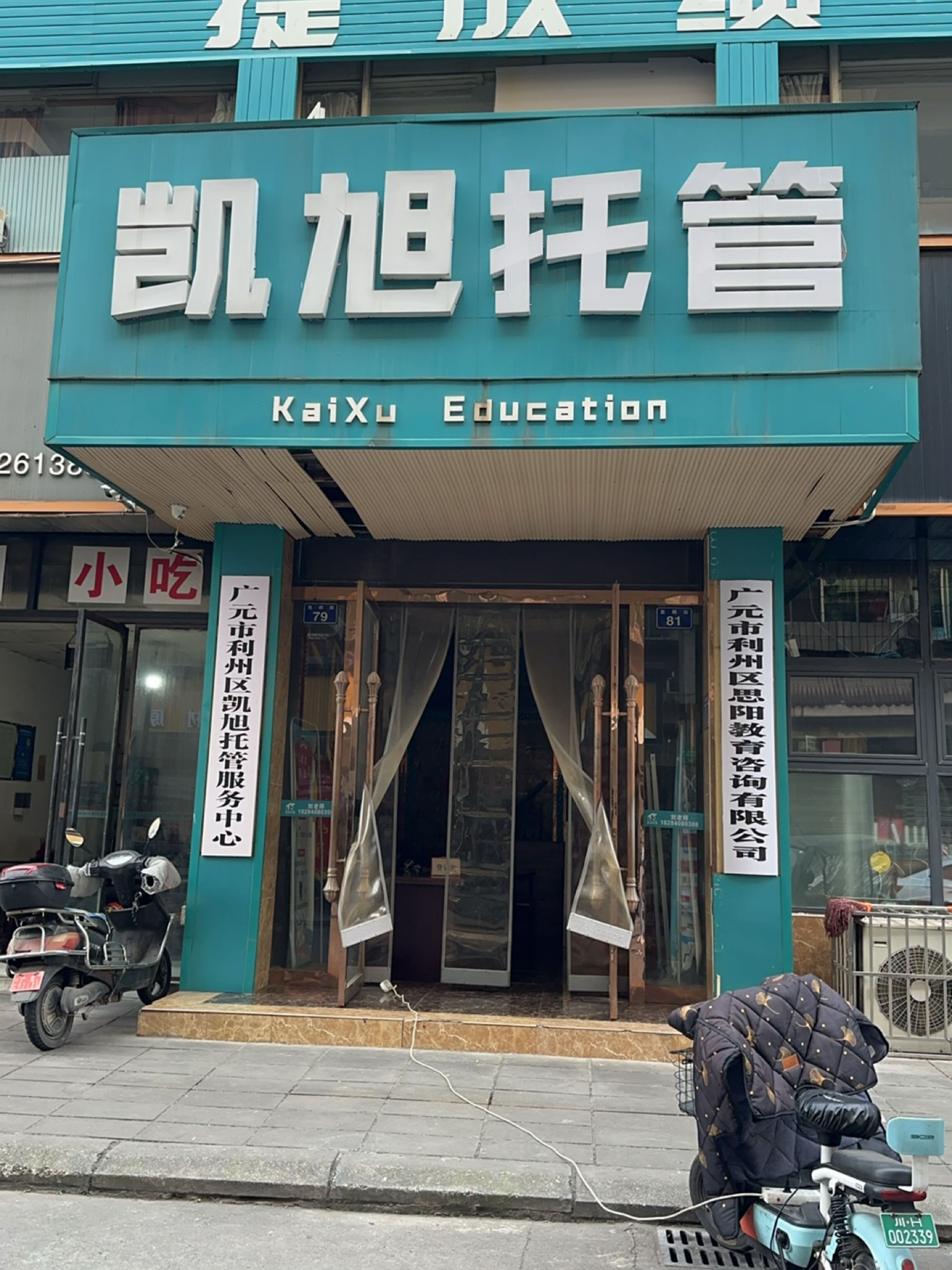 凯旭教育(平桥校区)