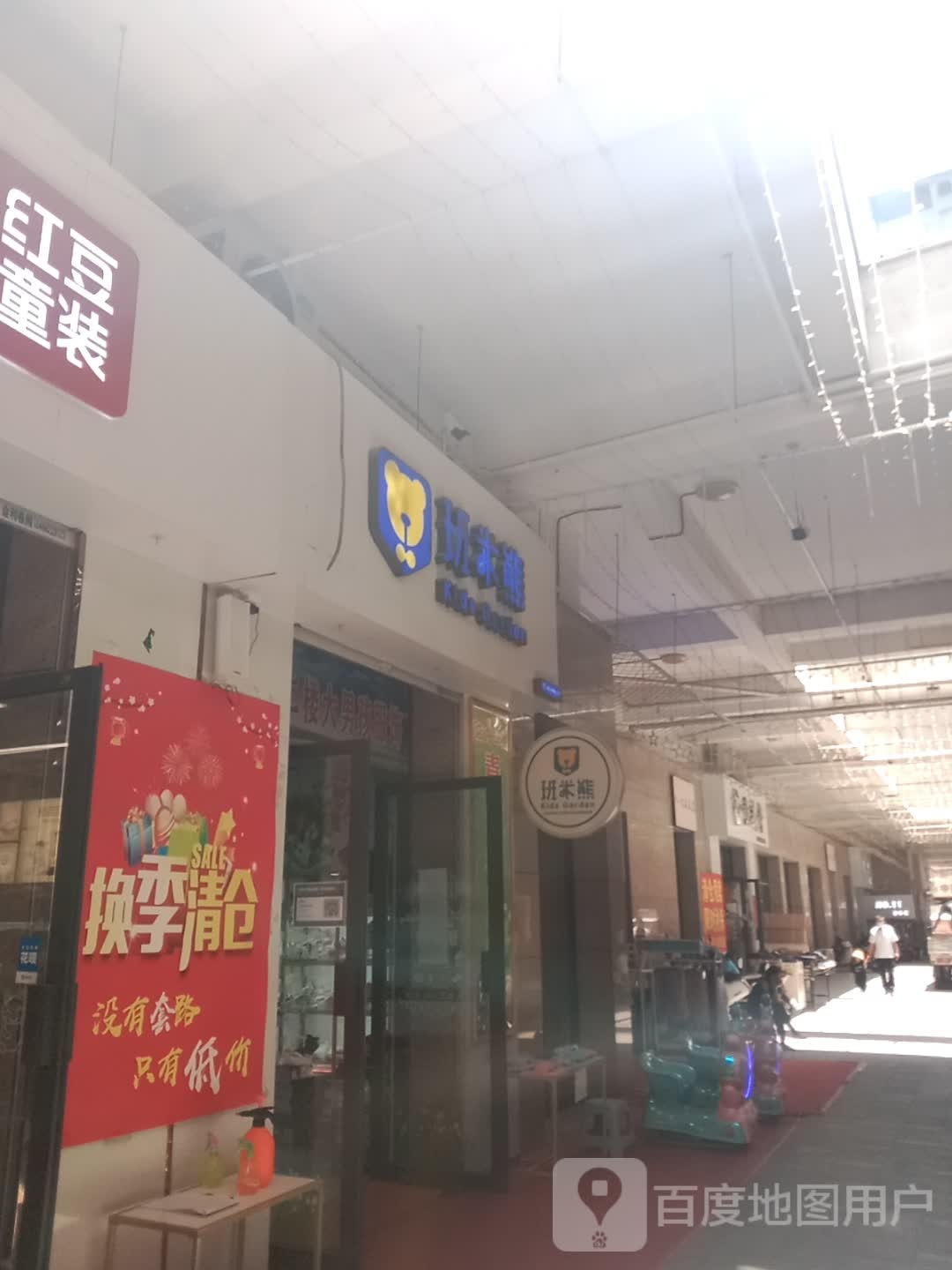 班米熊(鸡鸣街店)