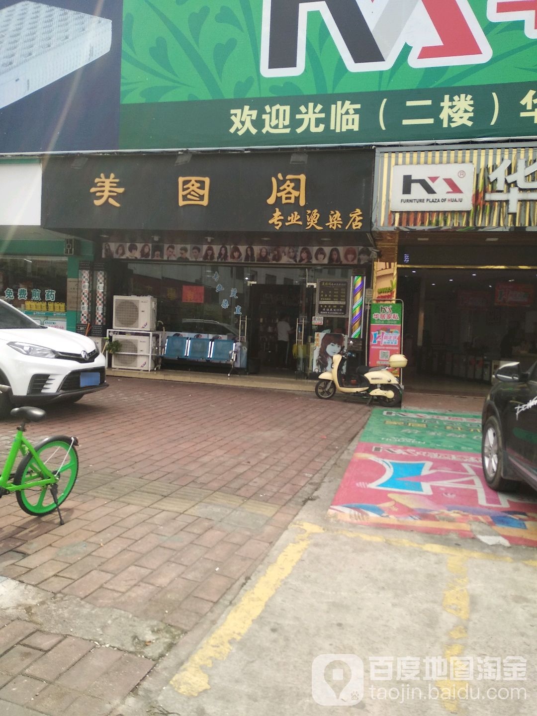 美图阁美容美发沙龙(火炬店)