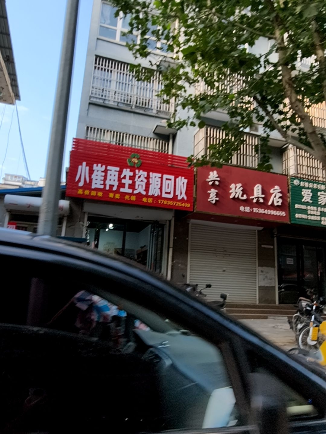 小崔再生资源回收