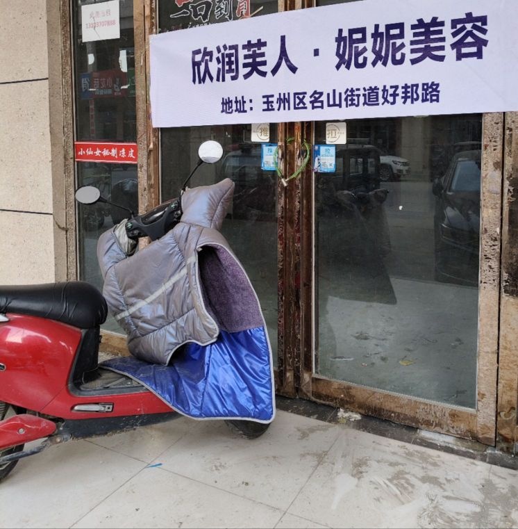 欣润芙人·妮妮美容(水军塘店)