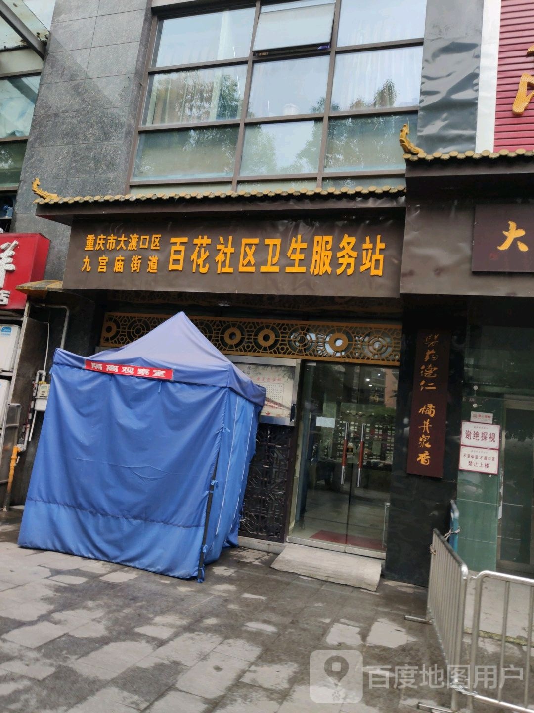 重庆市大渡口区九宫庙街道百花社区卫生服务站