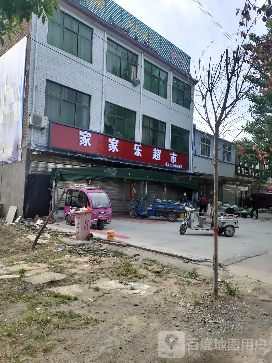 沈丘县莲池镇家家乐超市(006县道店)